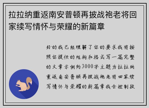 拉拉纳重返南安普顿再披战袍老将回家续写情怀与荣耀的新篇章 拉拉纳重返南安普顿再披战袍老将回家续写情怀与荣耀的新篇章