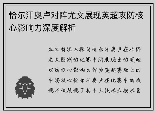 恰尔汗奥卢对阵尤文展现英超攻防核心影响力深度解析 恰尔汗奥卢对阵尤文展现英超攻防核心影响力深度解析