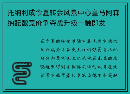 托纳利成今夏转会风暴中心皇马阿森纳酝酿竞价争夺战升级一触即发 托纳利成今夏转会风暴中心皇马阿森纳酝酿竞价争夺战升级一触即发