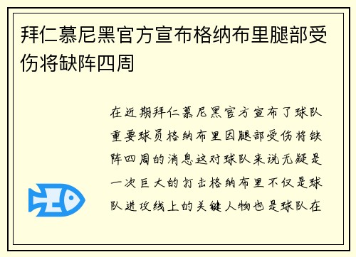 拜仁慕尼黑官方宣布格纳布里腿部受伤将缺阵四周 拜仁慕尼黑官方宣布格纳布里腿部受伤将缺阵四周