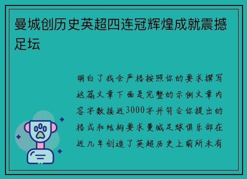 曼城创历史英超四连冠辉煌成就震撼足坛