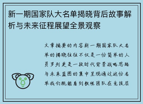 新一期国家队大名单揭晓背后故事解析与未来征程展望全景观察 新一期国家队大名单揭晓背后故事解析与未来征程展望全景观察