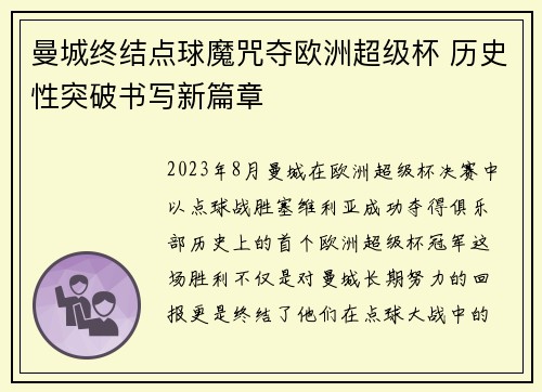 曼城终结点球魔咒夺欧洲超级杯 历史性突破书写新篇章 曼城终结点球魔咒夺欧洲超级杯 历史性突破书写新篇章