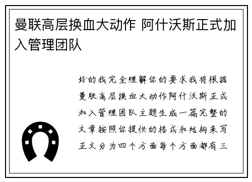 曼联高层换血大动作 阿什沃斯正式加入管理团队