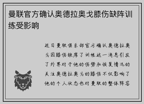 曼联官方确认奥德拉奥戈膝伤缺阵训练受影响 曼联官方确认奥德拉奥戈膝伤缺阵训练受影响