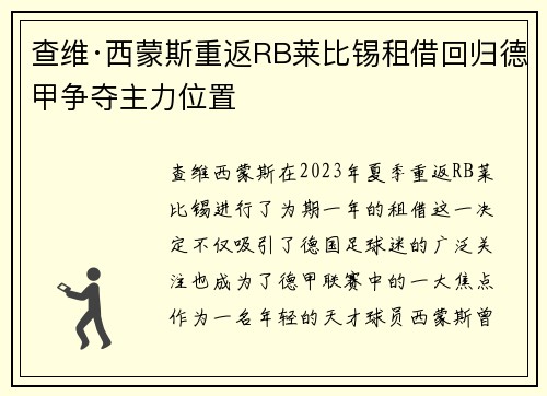 查维·西蒙斯重返RB莱比锡租借回归德甲争夺主力位置