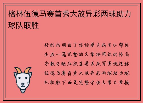 格林伍德马赛首秀大放异彩两球助力球队取胜