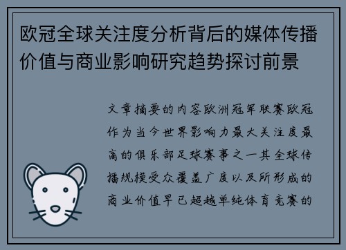 欧冠全球关注度分析背后的媒体传播价值与商业影响研究趋势探讨前景