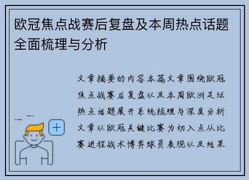 欧冠焦点战赛后复盘及本周热点话题全面梳理与分析 欧冠焦点战赛后复盘及本周热点话题全面梳理与分析