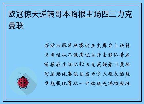 欧冠惊天逆转哥本哈根主场四三力克曼联 欧冠惊天逆转哥本哈根主场四三力克曼联