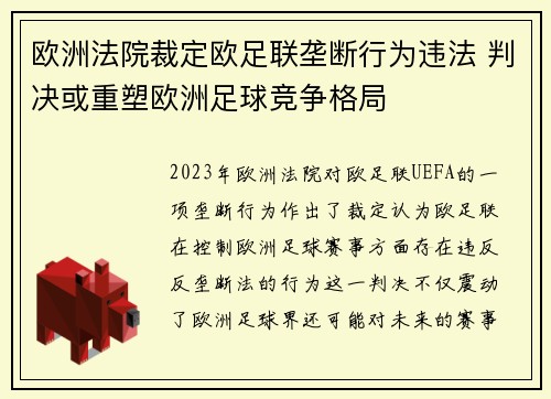 欧洲法院裁定欧足联垄断行为违法 判决或重塑欧洲足球竞争格局 欧洲法院裁定欧足联垄断行为违法 判决或重塑欧洲足球竞争格局
