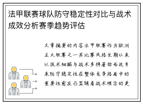 法甲联赛球队防守稳定性对比与战术成效分析赛季趋势评估