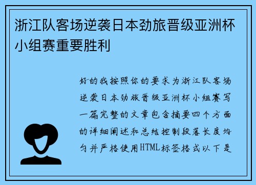 浙江队客场逆袭日本劲旅晋级亚洲杯小组赛重要胜利 浙江队客场逆袭日本劲旅晋级亚洲杯小组赛重要胜利