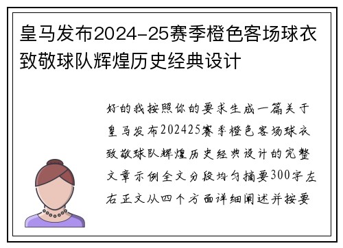 皇马发布2024-25赛季橙色客场球衣 致敬球队辉煌历史经典设计 皇马发布2024-25赛季橙色客场球衣 致敬球队辉煌历史经典设计