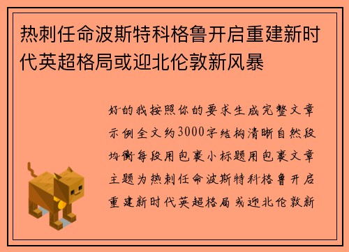 热刺任命波斯特科格鲁开启重建新时代英超格局或迎北伦敦新风暴 热刺任命波斯特科格鲁开启重建新时代英超格局或迎北伦敦新风暴