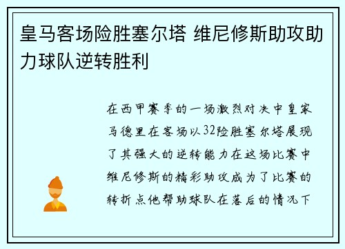 皇马客场险胜塞尔塔 维尼修斯助攻助力球队逆转胜利 皇马客场险胜塞尔塔 维尼修斯助攻助力球队逆转胜利