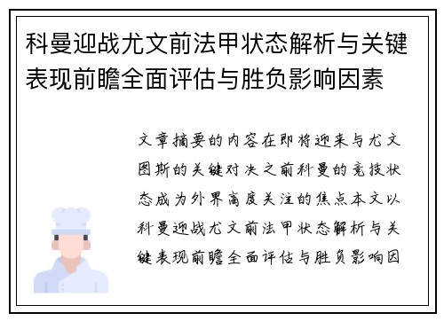 科曼迎战尤文前法甲状态解析与关键表现前瞻全面评估与胜负影响因素 科曼迎战尤文前法甲状态解析与关键表现前瞻全面评估与胜负影响因素