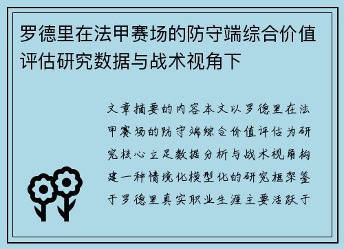罗德里在法甲赛场的防守端综合价值评估研究数据与战术视角下 罗德里在法甲赛场的防守端综合价值评估研究数据与战术视角下