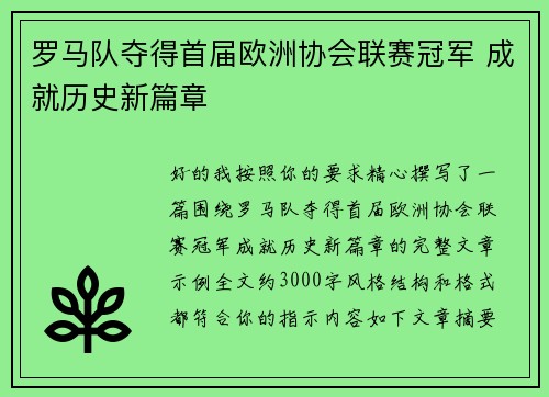 罗马队夺得首届欧洲协会联赛冠军 成就历史新篇章 罗马队夺得首届欧洲协会联赛冠军 成就历史新篇章