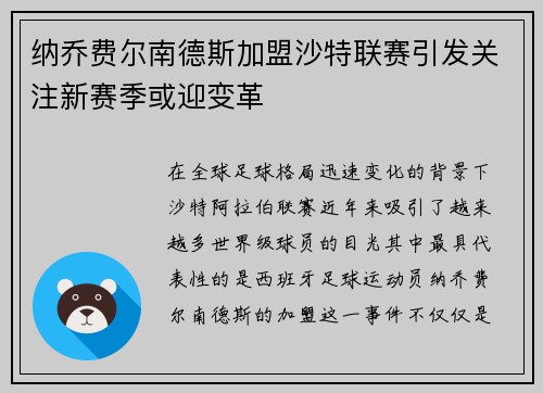 纳乔费尔南德斯加盟沙特联赛引发关注新赛季或迎变革 纳乔费尔南德斯加盟沙特联赛引发关注新赛季或迎变革