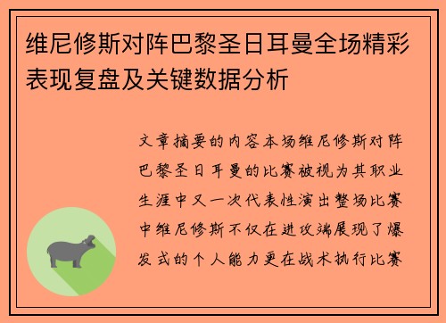 维尼修斯对阵巴黎圣日耳曼全场精彩表现复盘及关键数据分析 维尼修斯对阵巴黎圣日耳曼全场精彩表现复盘及关键数据分析