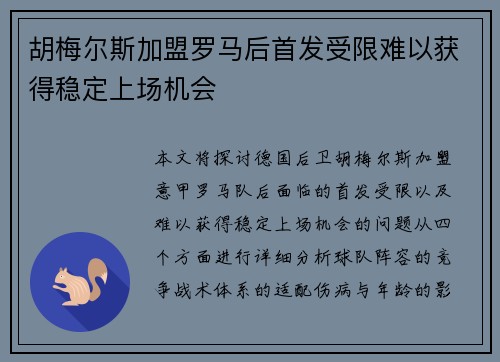 胡梅尔斯加盟罗马后首发受限难以获得稳定上场机会 胡梅尔斯加盟罗马后首发受限难以获得稳定上场机会