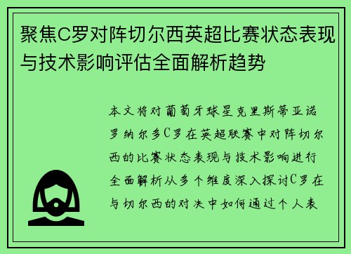 聚焦C罗对阵切尔西英超比赛状态表现与技术影响评估全面解析趋势 聚焦C罗对阵切尔西英超比赛状态表现与技术影响评估全面解析趋势