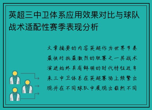英超三中卫体系应用效果对比与球队战术适配性赛季表现分析 英超三中卫体系应用效果对比与球队战术适配性赛季表现分析