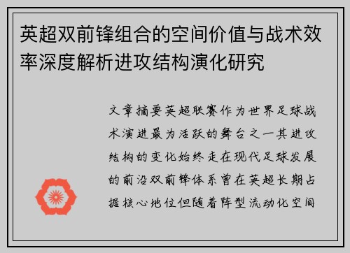 英超双前锋组合的空间价值与战术效率深度解析进攻结构演化研究 英超双前锋组合的空间价值与战术效率深度解析进攻结构演化研究