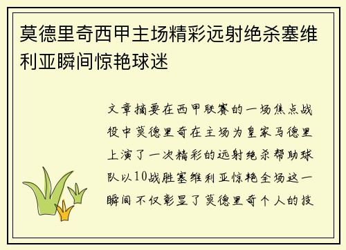 莫德里奇西甲主场精彩远射绝杀塞维利亚瞬间惊艳球迷 莫德里奇西甲主场精彩远射绝杀塞维利亚瞬间惊艳球迷