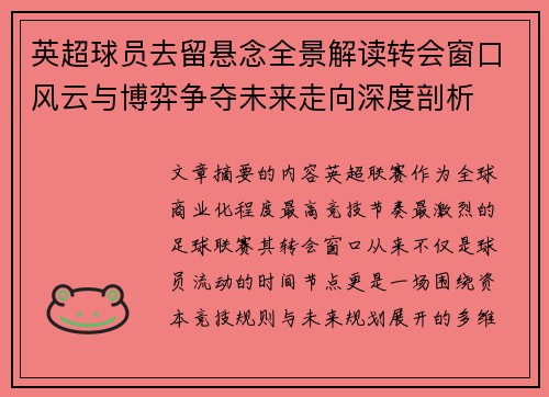 英超球员去留悬念全景解读转会窗口风云与博弈争夺未来走向深度剖析 英超球员去留悬念全景解读转会窗口风云与博弈争夺未来走向深度剖析