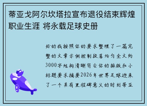 蒂亚戈阿尔坎塔拉宣布退役结束辉煌职业生涯 将永载足球史册 蒂亚戈阿尔坎塔拉宣布退役结束辉煌职业生涯 将永载足球史册