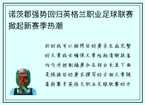 诺茨郡强势回归英格兰职业足球联赛掀起新赛季热潮 诺茨郡强势回归英格兰职业足球联赛掀起新赛季热潮