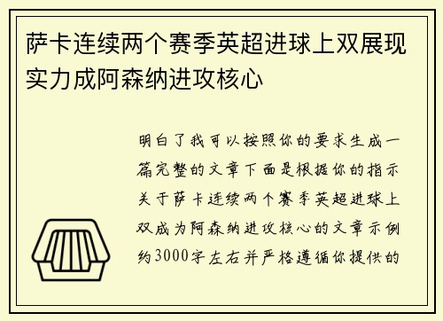 萨卡连续两个赛季英超进球上双展现实力成阿森纳进攻核心 萨卡连续两个赛季英超进球上双展现实力成阿森纳进攻核心