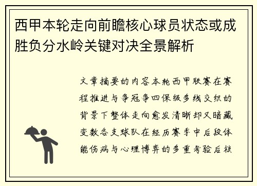 西甲本轮走向前瞻核心球员状态或成胜负分水岭关键对决全景解析