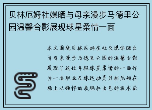 贝林厄姆社媒晒与母亲漫步马德里公园温馨合影展现球星柔情一面