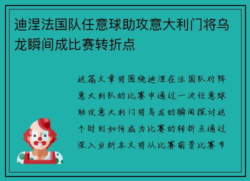 迪涅法国队任意球助攻意大利门将乌龙瞬间成比赛转折点