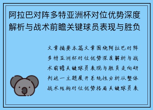 阿拉巴对阵多特亚洲杯对位优势深度解析与战术前瞻关键球员表现与胜负走向研判 阿拉巴对阵多特亚洲杯对位优势深度解析与战术前瞻关键球员表现与胜负走向研判