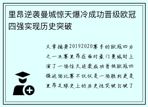里昂逆袭曼城惊天爆冷成功晋级欧冠四强实现历史突破