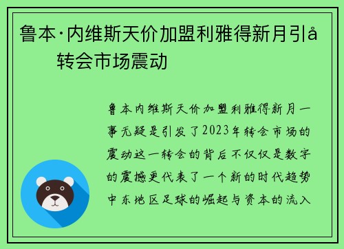 鲁本·内维斯天价加盟利雅得新月引发转会市场震动 鲁本·内维斯天价加盟利雅得新月引发转会市场震动